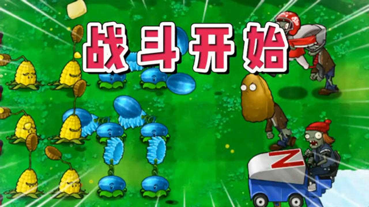 玉米投手联合冰西瓜对战三种僵尸阵型谁胜谁负