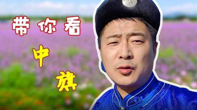 扶贫干部带你走三旗|从北京通州到科右中旗①