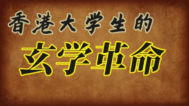 【奇人录】香港玄学变革!源自于香港大学高材生的挑战!