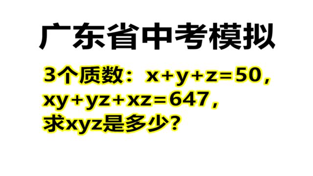 广东省中考题,x+y+z=50,xy+yz+xz=647,求xyz的值