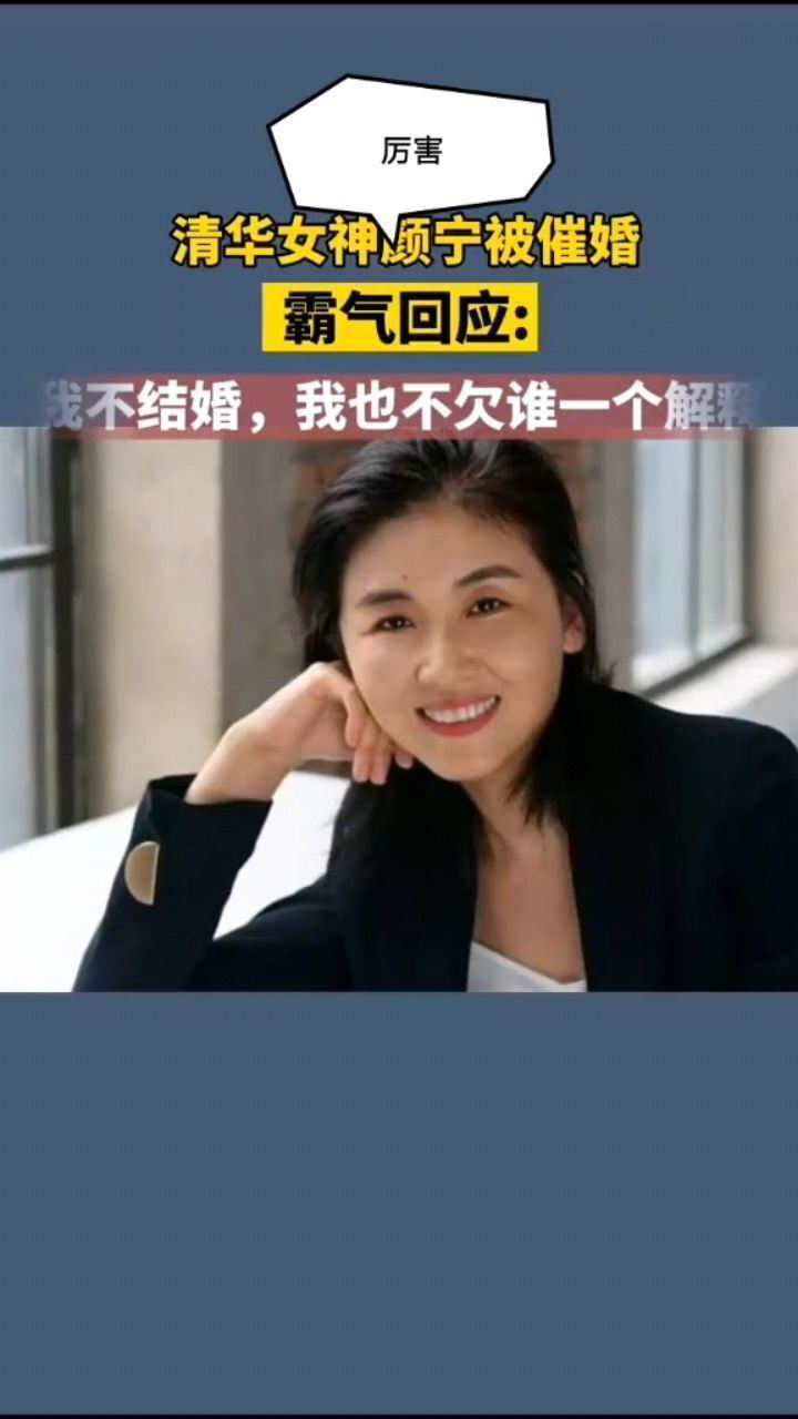 清华女神颜宁被催婚霸气回应我不结婚我也不欠谁一个解释