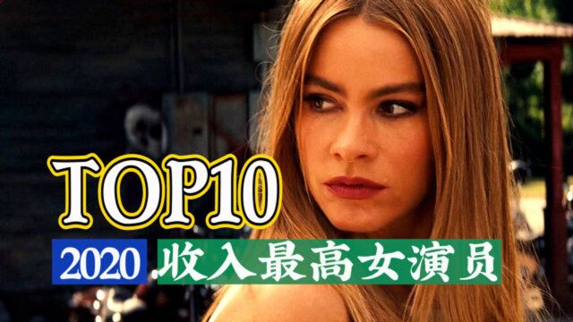 2020收入最高女演员TOP10,神奇女侠上榜,寡姐竟不在?