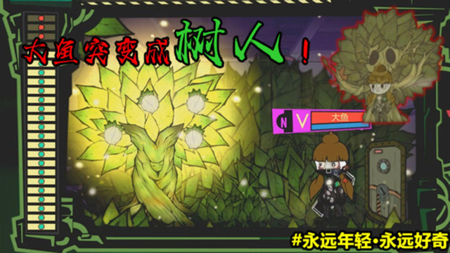 寄生树的阴谋,大鱼突变成树人!怪物管理公司_腾讯视频