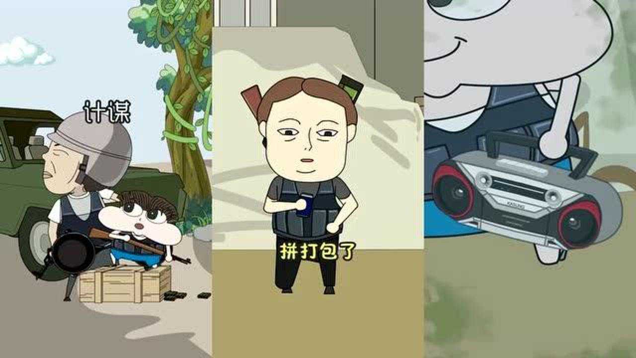 小品一家人在决赛圈放这首歌能直接吃鸡