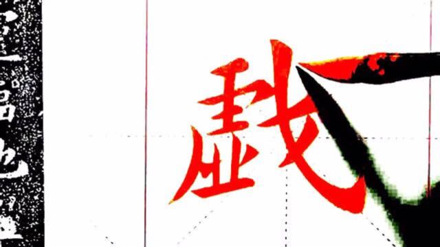 《化度寺》10字|逐字讲解,又可听到邹老师磁性十足的声音了!