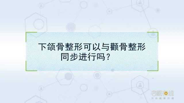 权威专家:下颌骨整形可以与颧骨整形同步进行吗?