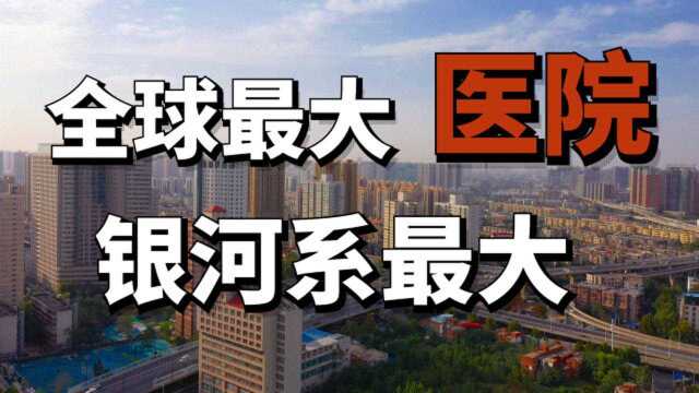 郑州有一所“世界上最大的医院”,年收入破百亿,门诊量破千万