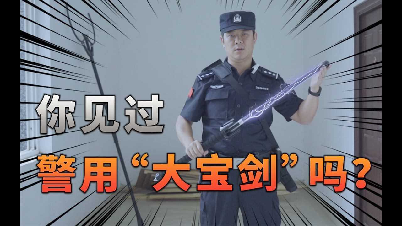 你见过警用大宝剑吗警用装备介绍第1期