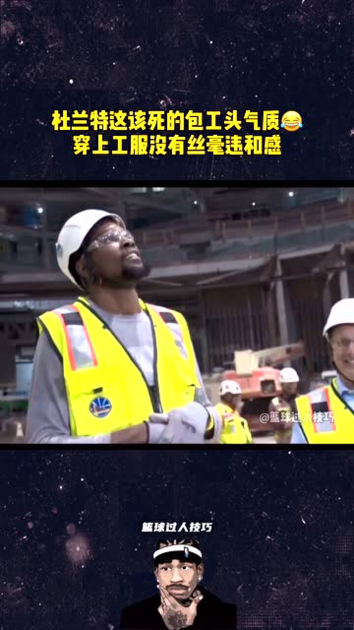 杜兰特这该死的包工头气质配上这bgm绝了