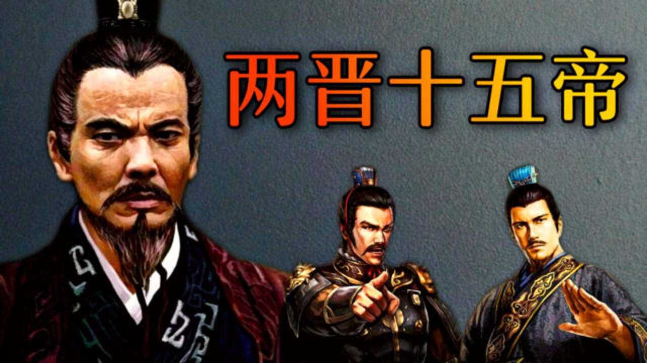 晋朝的"15位皇帝"顺序列表及简介!(上集)