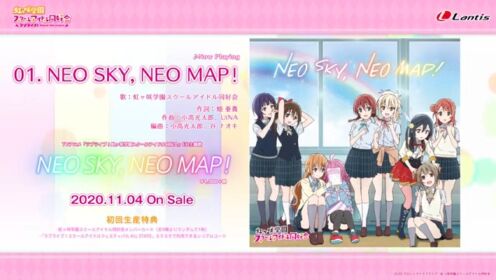 TV动画 #虹之咲学园偶像同好会# ED “NEO SKY, NEO MAP！” 试听；2020年11月4日发售