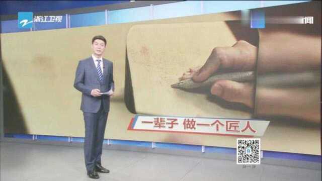 匠人匠心:一辈子做一个匠人,用手艺传承“中国梦”