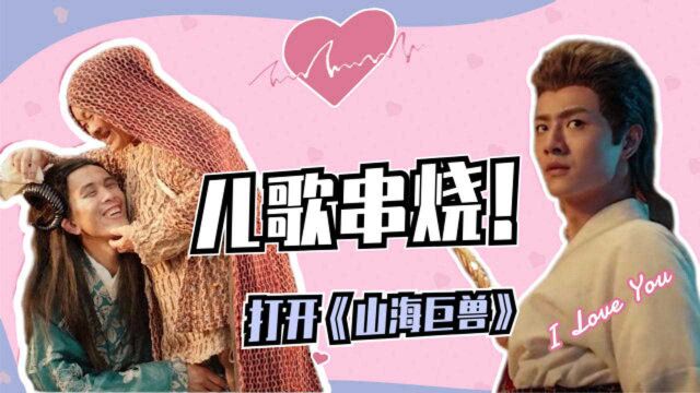 用儿歌串烧打开《山海巨兽》,沙雕师徒欢乐多!