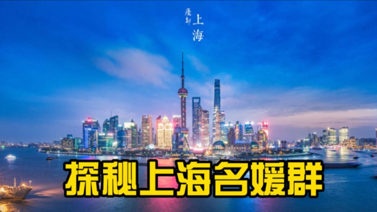 探密上海名媛圈