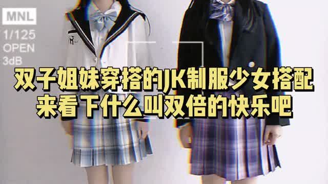 双子姐妹穿搭的JK制服少女搭配,来看下什么叫双倍的快乐吧