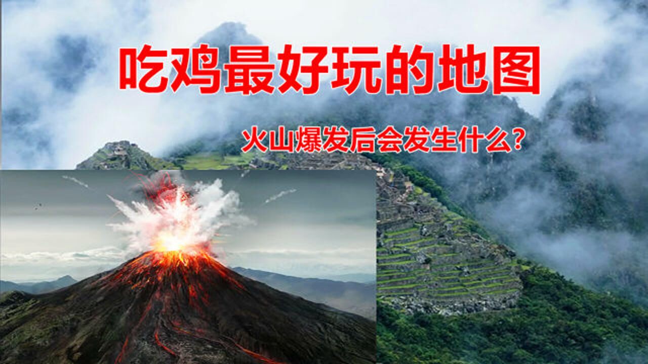 吃鸡新地图火山图片