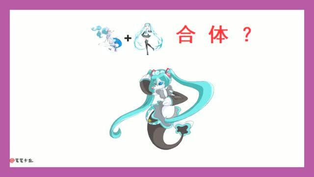 西狮海壬+初音,融合后会怎样?这脑洞真是清奇啊