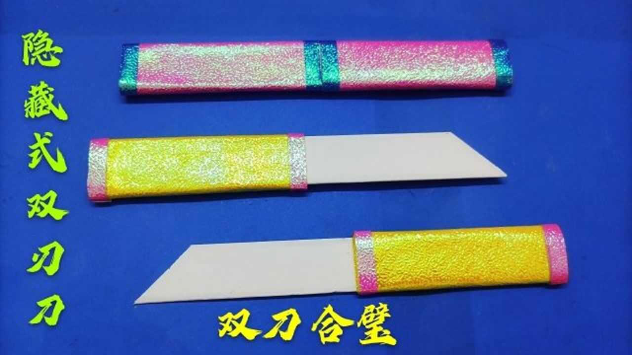 折纸隐藏式双刃刀打开是两把可爱的小刀双刀合璧好玩不伤人