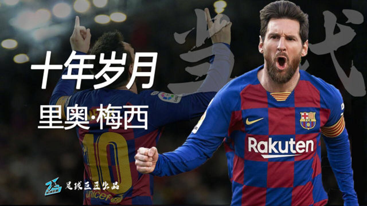 梅西中文《十年岁月》：举世无双！梅老六名字的由来_高清
