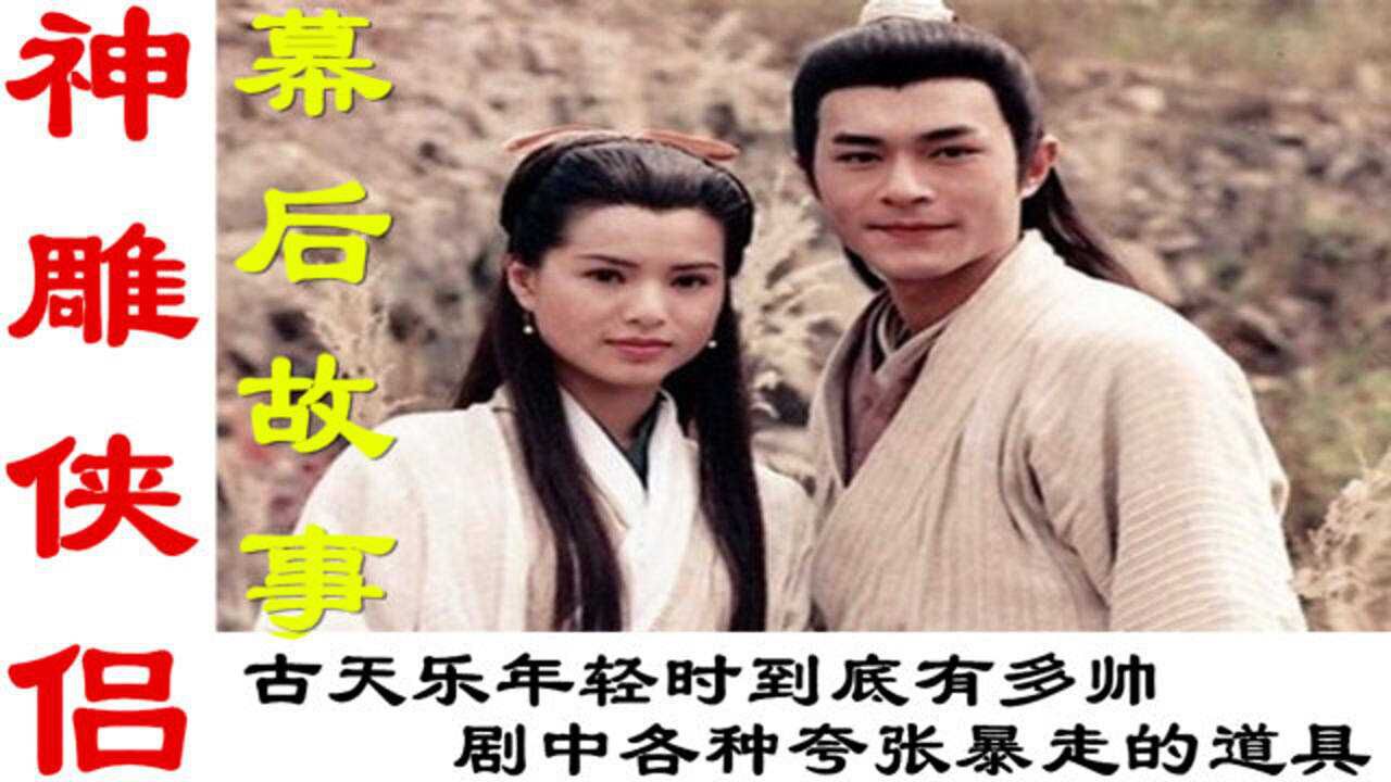 95版《神鵰俠侶》幕後:古天樂年輕時有多帥?劇中各種誇張暴走的道具