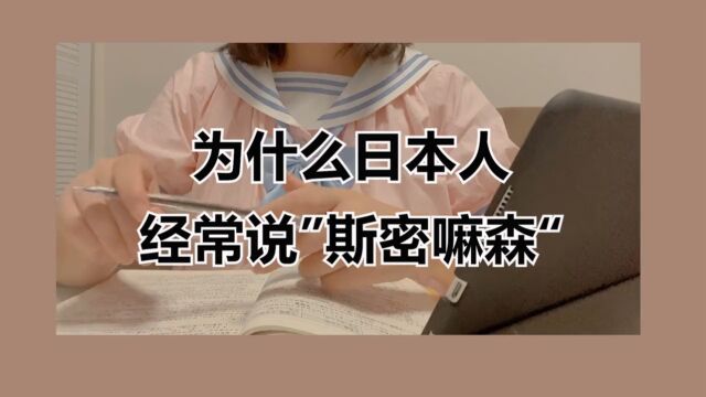 为什么日本人经常说“斯密嘛森”?桃子老师来给你解惑!