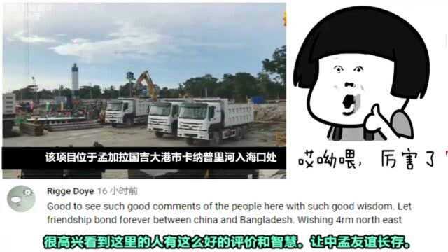 老外看中国:用上国产盾构机!中国承建的孟加拉国隧道贯通网友:谢谢中国!