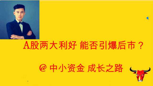 A股晚间两大利好,能否引爆后市?