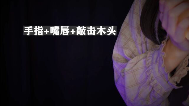 【助眠】3种眠音,助你快速入睡,手指触发音~