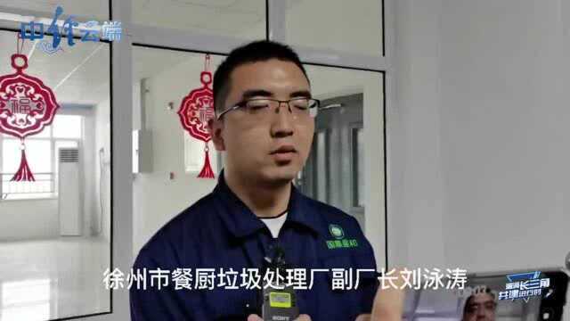 【潮涌长三角】打造循环经济“徐州模式” 加快融入长三角生态一体化建设