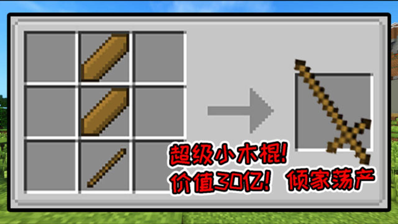 我的世界咸鱼空岛4:神器小木剑!价值30亿emc!