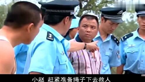 影视：村民发现一个深洞，里面有两人，立马报警封锁现场