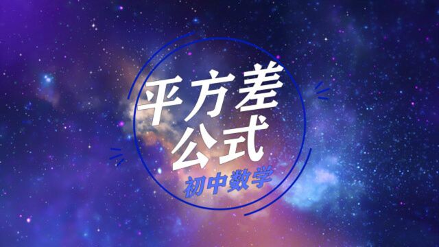 初中数学必考知识点:平方差公式