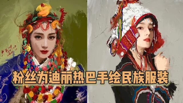 太有才了!粉丝手绘迪丽热巴民族服装,发现了迪丽热巴不一样的美