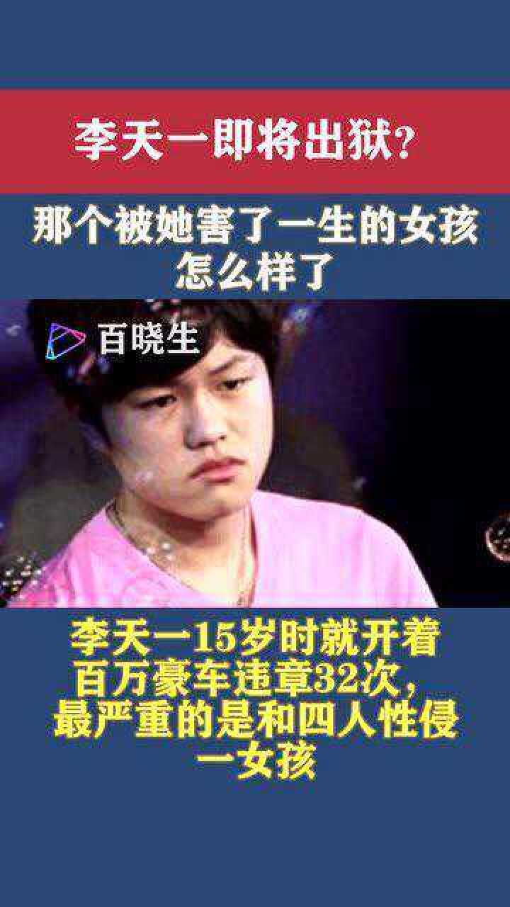 李天一即将出狱那个被她害了一生的女孩咋样了网友惨不忍睹