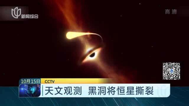 天文观测 黑洞将恒星撕裂