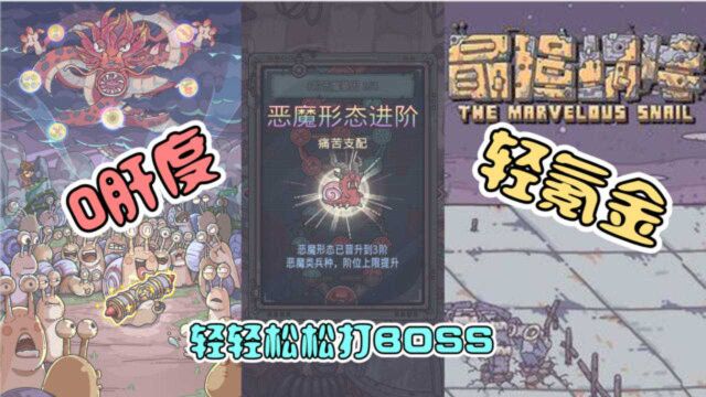 最强蜗牛:真正轻氪金手游,轻轻松松打BOSS,根本不费劲