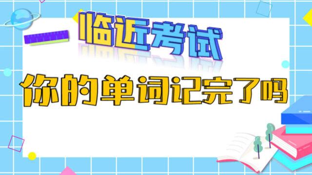 小学英语单词1200个,孩子一个学期全搞定!我也要试试!