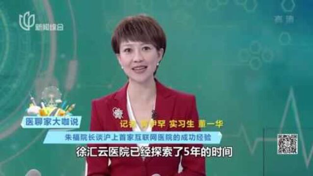 医聊家大咖说:朱福院长谈沪上首家互联网医院的成功经验