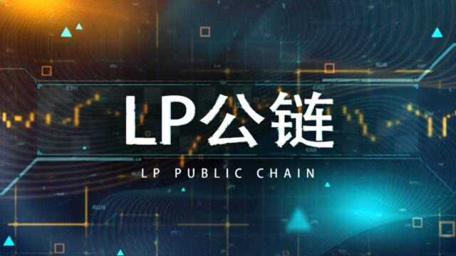 LP公链简介