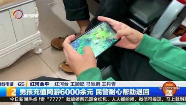 男孩充值网游6000余元 民警耐心帮助退回