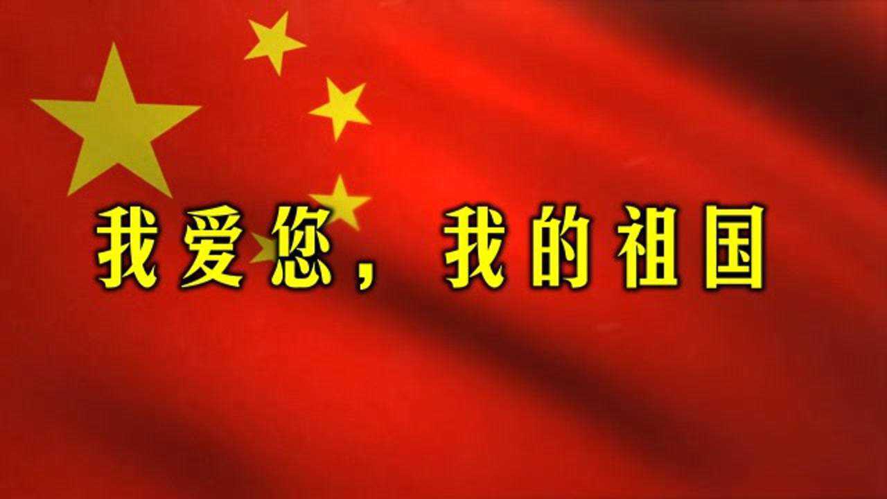1066我爱你我的祖国歌颂祖国诗朗诵舞台led大屏幕背景视频素材