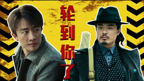 《瞄准》版《轮到你了》黄轩陈赫高手过招,硬核暗杀!