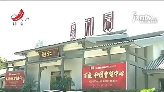 【都市消费调查】南昌:“百盛和园”未定房价就收“意向金” 消费者有担心