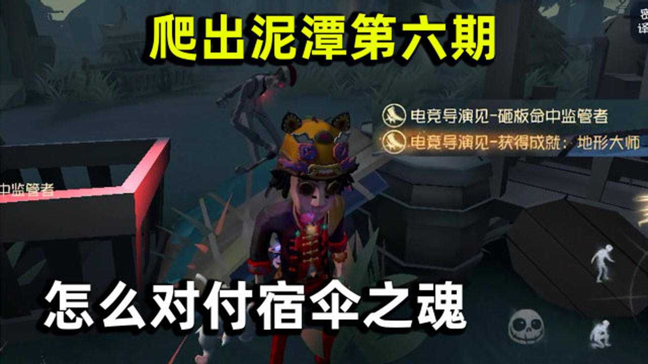 第五人格爬出泥潭06：应对双传控场流宿伞之魂最好的方法是什么？