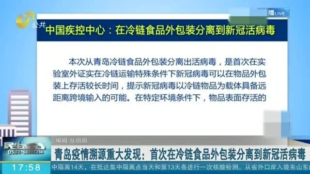 青岛疫情溯源重大发现:首次在冷链食品外包装分离到新冠活病毒