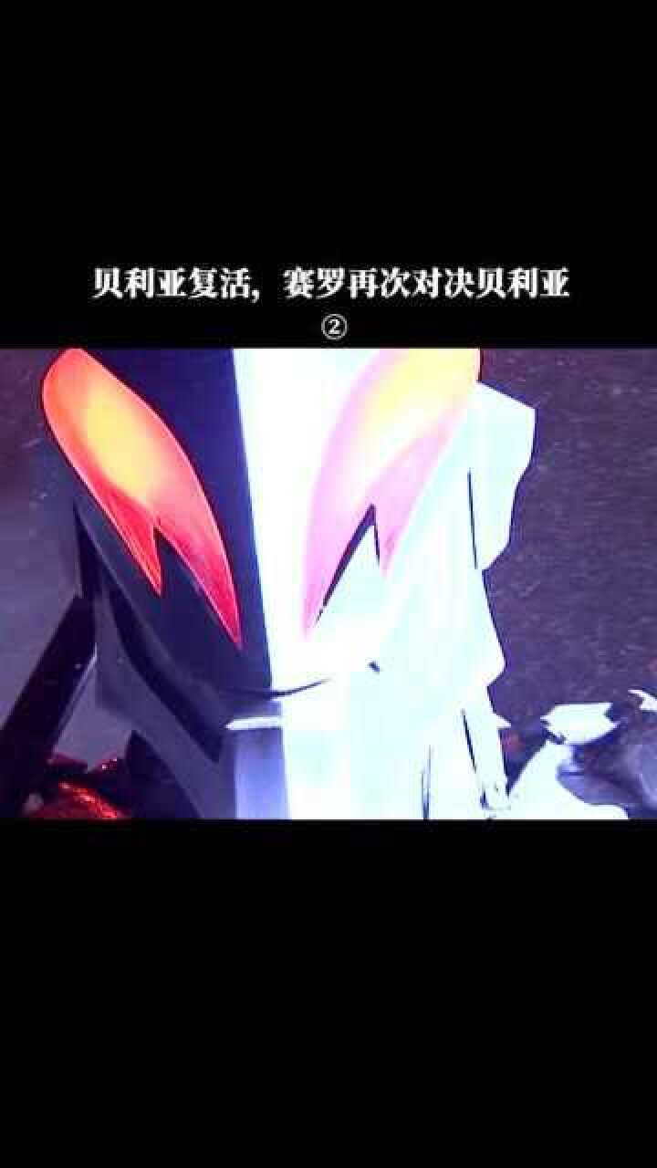 奥特曼:贝利亚复活,赛罗再次对决贝利亚