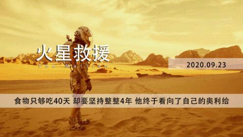 8分钟《火星救援》获奖无数的高分硬核科幻，火星版鲁滨逊。