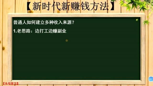 105、普通人如何能建立多种的收入来源?内行人教教你该怎么做