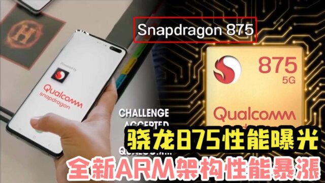 骁龙875性能曝光,使用全新架构和设计,哪家厂商会抢到首发