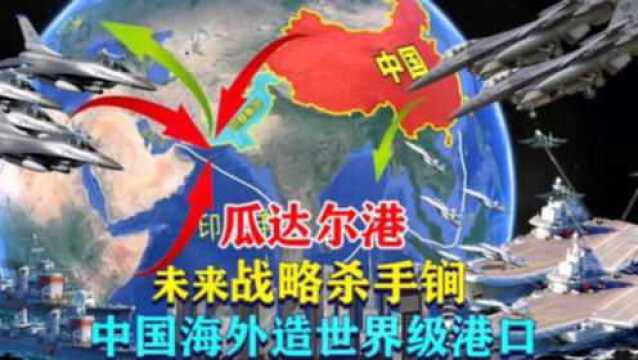 巴铁唯一深水港租给中国,未来战略杀手锏?通过地图秒懂影响力